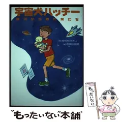 【中古】 宇宙犬ハッチー 銀河から来た友だち/岩崎書店/かわせひろし 2025年最新】かわせひろしの人気アイテム - メルカリ