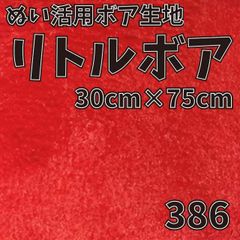 ぬい活　 リトルボア　 386　 30cm×75cm 　ぬいぐるみ生地