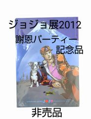 非売品　ジョジョの奇妙な冒険 25周年謝恩パーティー お土産・限定記念 クリアファイル 3種セット ジョジョ展 謝恩会