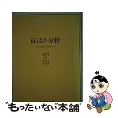 2024年最新】ハインツ・コフートの人気アイテム - メルカリ