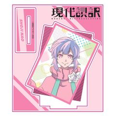 現代誤訳 アクリルスタンド(猩寺直生)