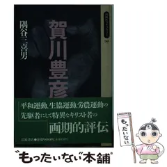 2024年最新】隅谷_三喜男の人気アイテム - メルカリ