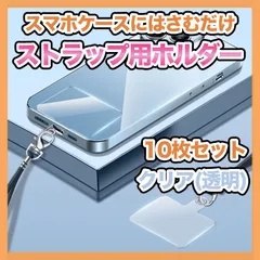 ストラップホルダー カード クリア 10枚 スマホ ショルダー 透明 シート