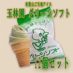 玉林園　グリーンソフト　１２個セット（クール便にて発送）