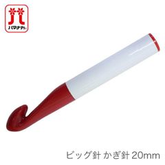 かぎ針 編み針 / Hamanaka(ハマナカ) ビッグ針 かぎ針 20mm