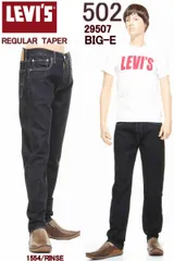 リーバイス 502 ビッグＥ 29507-0062 BIG-E LEVI'S PREMIUM REGULAR TAPER CONE DENIM RINSE JEANS ストレート ジーンズ【リーバイス プレミアム ストレッチ ジーンズ 295070062