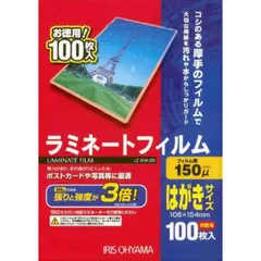【 新品 未開封 】 アイリスオーヤマ １５０ミクロンラミネーター専用フィルム（はがきサイズ・１００枚） LZ‐5HA100 未使用 送料無料のサムネイル