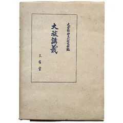 祝詞全評釈　青木紀元著 右文書院 右文書院 全評釈シリーズ 祝詞全評釈