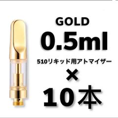 10本 0.5ml ゴールド アドマイザー　交換カートリッジ CBDリキッド
