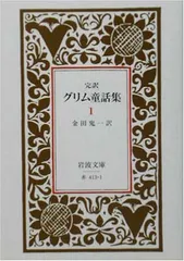 グリム童話集 1(完訳) (岩波文庫 赤 413-1)