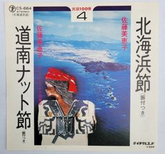 ご当地ソング 北海道 北海浜節・道南ナット節 佐藤美恵子 テイチク 民謡