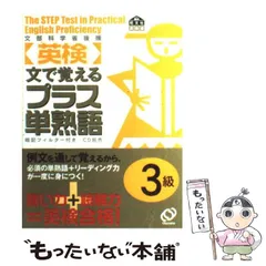 【中古】 「英検」文で覚えるプラス単熟語3級 / 旺文社 / 旺文社
