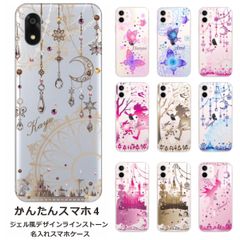 かんたんスマホ4    名入れ スマホケース 携帯ケース Android   耐衝撃  ラインストーン ワイヤレス充電 スマホ決済可能 スマホカバー クリアケース ジェル風デザイン