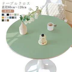 撥油 汚れ防止 直径80cm～120cm 丸 撥水 円形 円型 北欧 テーブルマット おしゃれ puレザー 防水 食卓カバー テーブルクロス 丸形 デスクマット 耐熱性 テーブルカバー 家庭用 丸い#cjfj145633