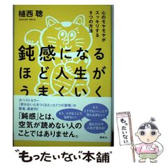 6/16まで特価】鈍感になるほど人生がうまくいく 植西聰 - メルカリ