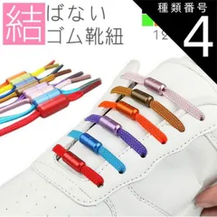 種類4:[4]オレンジ 結ばない靴紐 ゴム 靴紐 ゴム靴ひも 伸縮 フィット スニーカー シューズ 靴 スポーツ アウトドア メンズ レディース キッズ シニア フリーサイズ PR-SL111