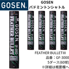 【新品】GOSEN　バドミントンシャトル　品名：FEATHER BULLETⅢ　　品番：GF-3000　温度帯：3番　5ダース(60球)セット