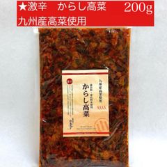 ★激辛　からし高菜　２００ｇ　九州産高菜使用