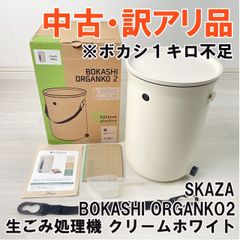 BOKASHI ORGANKO2 生ごみ処理機 クリームホワイト 室内用バイオ式コンポスト ※中古、ボカシ１キロ不足 SKAZA 【訳アリ品】 ■F0001918
