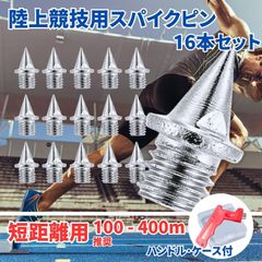 スパイクピン 陸上 スパイク ピン ニードルピン 針 トラック シューズ (短距離用A/ハンドル･ケース付)
