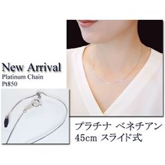 最安に挑戦！プラチナ ベネチアンチェーン Pt850 太さ0.7mm 長さ45cm スライド式（無段階で調節可）ネックレスチェーン 地金 品番MR-094　2営業日前後の発送予定