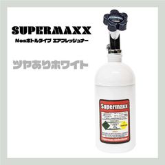 【ツヤありホワイト】Supermaxx　Nosボトルタイプエアフレッシュナー　アイスブラックの香り