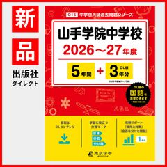 【公式】【新品】 山手学院中学校 2026 ~ 2027 年度版 【 過去問 5+3年分 】(中学別入試過去問題シリーズO15)のサムネイル