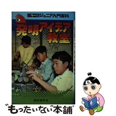 中古】 発明アイデア教室 発明の手引き / 肥田埜 孝司 / 秋田書店