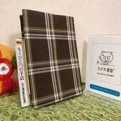 福祉の古本＋手作りブックカバー／もうひとつの手話　ろう者の豊かな世界, 斉藤道雄 (晶文社)