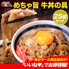 めちゃ旨 牛丼の具 🐄 150g×25パック 牛丼 ぎゅうどん 牛 丼 どんぶり 丼ぶり 時短 お弁当 簡単 一人暮らし 夜食 惣菜 おかず お試し 冷食 ストック おつまみ 冷凍食品 【甲羅組】