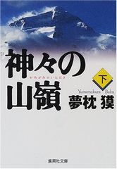 神々の山嶺 下 (集英社文庫)／夢枕 獏