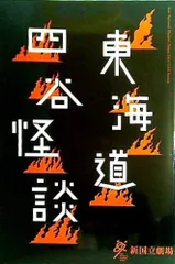 2024年最新】東海道四谷怪談の人気アイテム - メルカリ