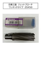 日東工器　ジェットブローチ　ワンタッチタイプ　φ25X50