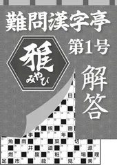 【解答集冊子】難問漢字亭 雅 第1号