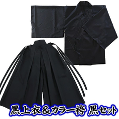 ☆【お徳用 セット商品】 黒上衣＆カラー袴（黒）セット　　[和装 和服 コスチューム 応援団 書道パフォーマンス 衣装 剣道 弓道 武士 武道 舞台 時代劇 演劇 衣装 節分 侍 卒業式コスプレ ハロウィン イベント]【SE5042_】