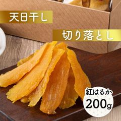 🍠＼おいしさがぎゅっと凝縮！／天日干し干し芋〈200g・お試しサイズ〉茨城県産 干し芋 訳あり 紅はるか 天日干し 無添加 国産 送料無料 切り落とし ほし芋 柔らかい さつま芋 さつまいも お菓子 スイーツ お取り寄せスイーツ ギフト プレゼント G200