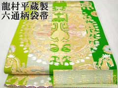平和屋本店□最高級 龍村平蔵製 六通柄袋帯 円文白虎錦 金銀糸 逸品  