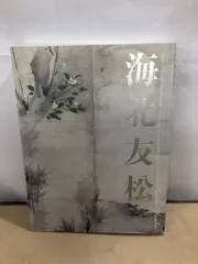 ◆海北友松　近江の巨匠／Kaiho Yusho◆図録 古書 近江の巨匠-海北友松(海北友松 画 ; 大津市歴史博物館 編