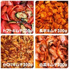 トマトキムチ300ｇ　長芋キムチ300ｇ　セロリキムチ300ｇ　白菜キムチ（カット）300ｇ