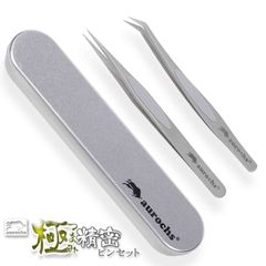 aurochs 極ツマミ 精密 ステンレス ピンセット ストレート 先曲がり 2本セット ケース付