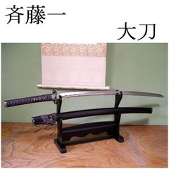 居合刀 模造刀 武蔵拵 二十四代 藤原兼房 宮本武蔵 日本刀 刀剣 鉄鍔