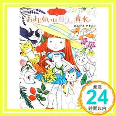 魔法の庭ものがたり13 おまじないは魔法の香水 (ポプラ物語館) [Apr 11， 2013] あんびるやすこ; あんびる やすこ_03のサムネイル