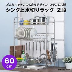 【快適収納堂】水切りラック シンク上 2段 ステンレス スタンダードタイプ Sサイズ 付属品有り | 【幅60cm{内寸}×奥行26cm×高さ82cm】 ステンレス