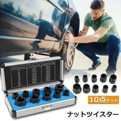 ナットツイスター ツイストソケット ボルトナット ツイスターソケット エキストラクターセット9-19mm 10点セット なめたナット なめたボルト 車用 バイク用 ボルトナット取り外し 手軽 取り換え DIY工具 アクセサリーのサムネイル