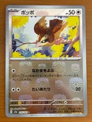 ポッポ G sv2a 016/165 C  マスターボール マスボ 状態A ★ポケカ ポケモンカードゲーム