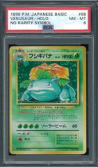 ポケモンカード フシギバナ 初版 マークなし 旧裏 旧裏面 PSA8 P001335 