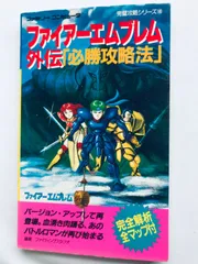 2025年最新】ファイヤーエンブレム 攻略本の人気アイテム - メルカリ