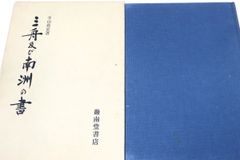秘版 英泉 草紙本浮世絵名品選 芳賀書店 - メルカリ