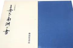 【模写】山岡鉄舟/三行書/掛軸☆宝船☆AB-948 模写】山岡鉄舟/三行書/掛軸☆宝船☆AB-948の通販 by 掛軸✩宝船