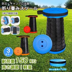 折りたたみ椅子 アウトドアチェア 伸縮スツール 折り畳みスツール 防災 キャンプ 高さ調節 耐荷重150kg 軽量 持ち運び コンパクト 水洗い 